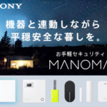 ソニーのスマートホーム「MANOMA(マノマ)」の防犯・みまもり機能とは？