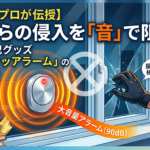 【防犯のプロが伝授】窓からの侵入を「音」で阻止！最新防犯グッズ「窓ピタッアラーム」の実力
